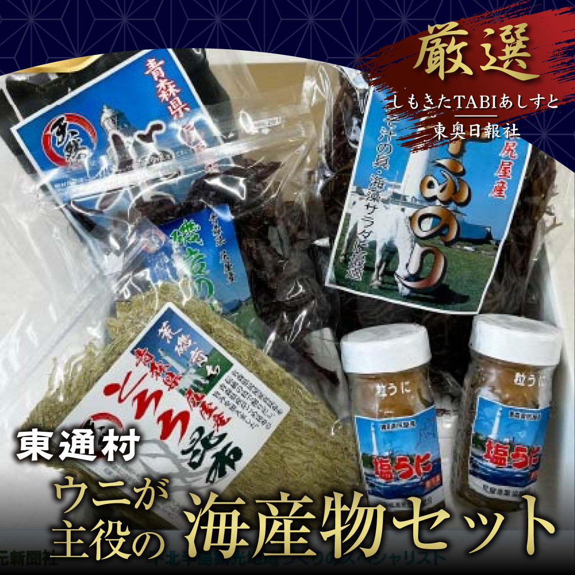 東通村、ウニが主役の海産物セット