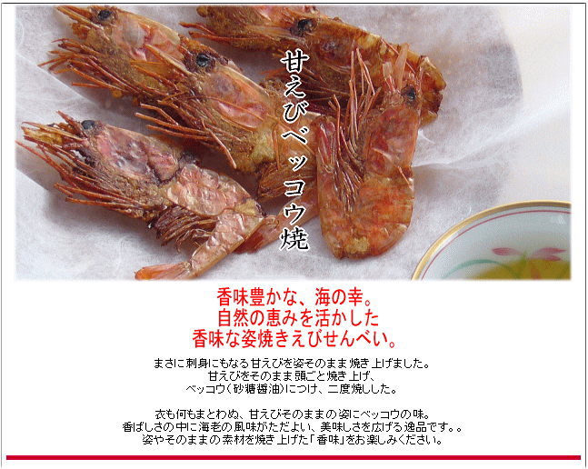 甘えびべっ甲焼★NHK あさイチ(2017年5月16日放送分)で紹介!★