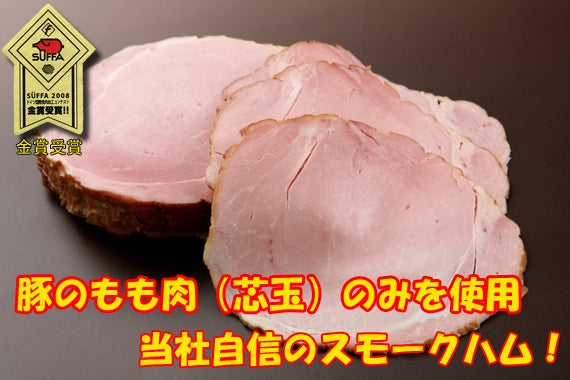 【テレビ東京かまいたちの旅番組で紹介】ドイツ(SUFFA2008)金賞受賞!香りがおいしいボンレスハム(スライス)