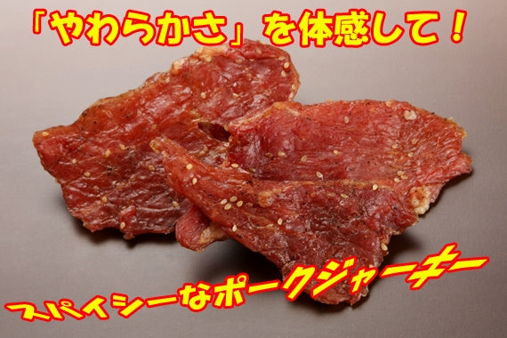 やわらかーい!ポークジャーキー