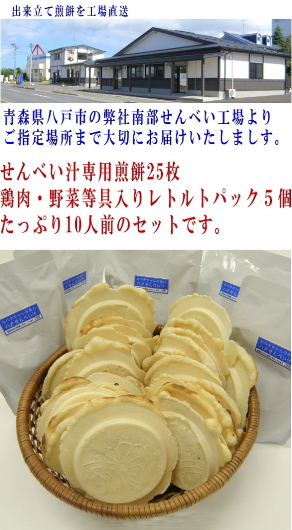 ご当地グルメ 八戸せんべい汁具入り10人前パーティーセット