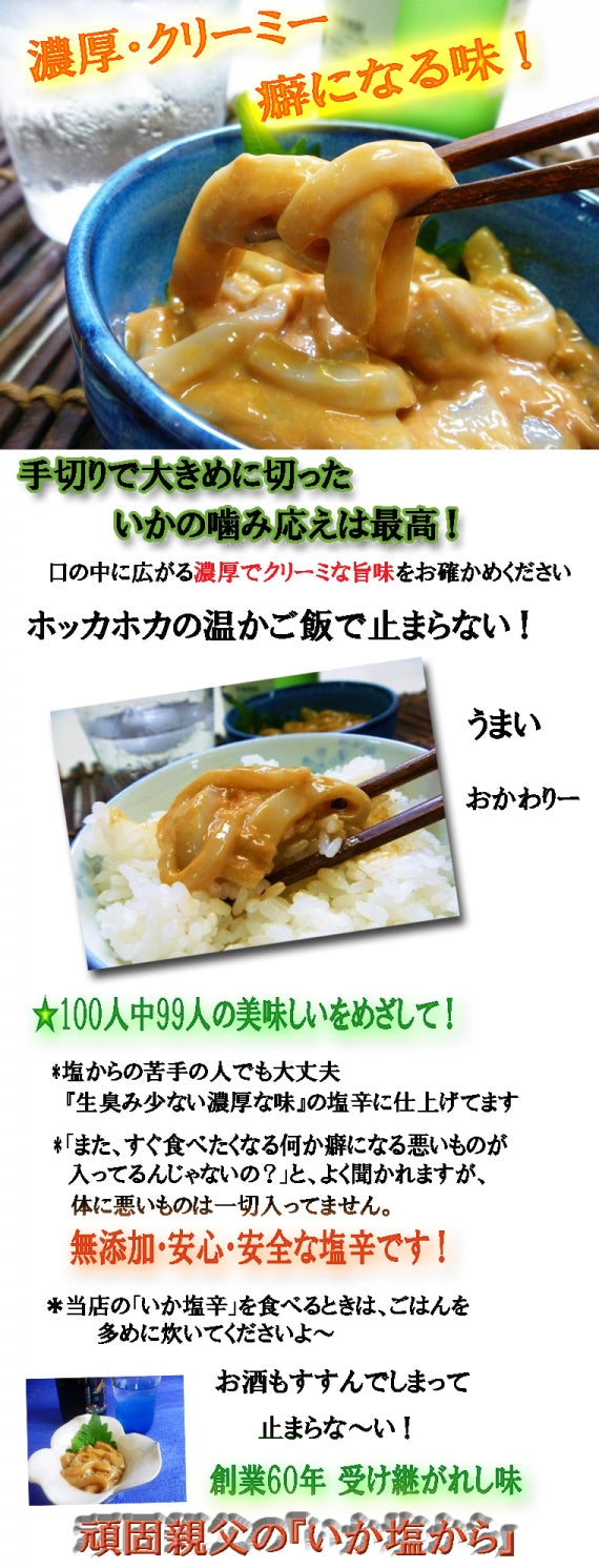 『頑固おやじの いか塩辛』たっぷり250g入り