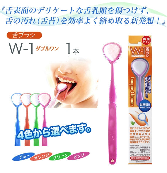 舌磨きスムーザー「Ｗ－１」（ダブルワン）