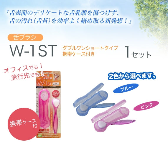 舌磨きスムーザー「W-1ST」(ダブルワンショートタイプ携帯ケース付き) 1セット ピンク