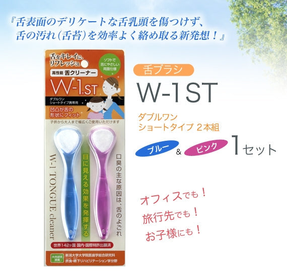 舌磨きスムーザー「W-1ST」(ダブルワンショートタイプ2本組) 1セット