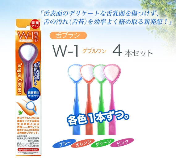 舌磨きスムーザー「W-1」(ダブルワン) 4本セット