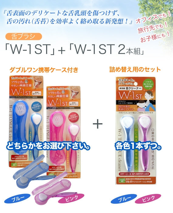 舌磨きスムーザー「Ｗ－１ST」　 ピンク　＋「W-1ST２本組」セット（ダブルワン携帯ケース付き＆詰め替え用のセット） 1セット