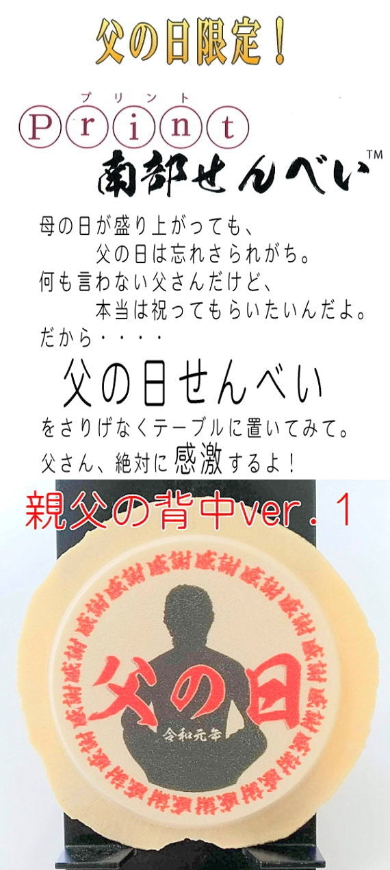 【送料無料】 父の日限定!父の日せんべいS7【おやじの背中ver1】【父の日2023】【スイーツ・和菓子】