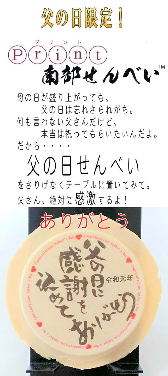 【送料無料】　父の日限定！父の日せんべいＳ７【お父さんありがとう】【父の日2023】【スイーツ・和菓子】