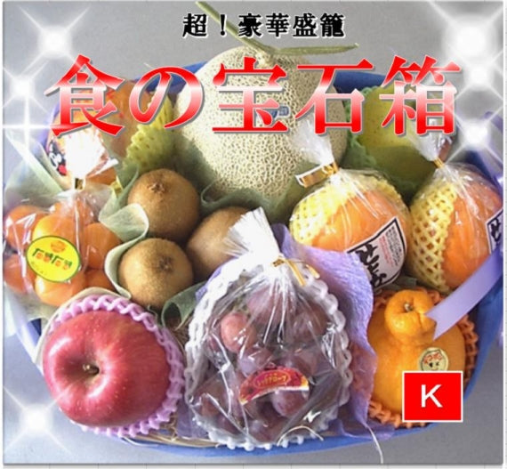 食の宝石箱【k】フルーツバスケット【豪華盛籠】