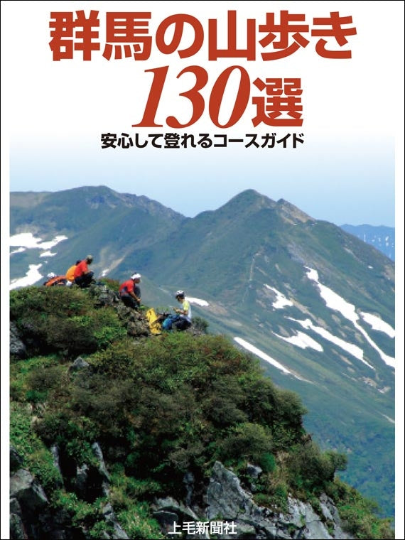 群馬の山歩き130選 安心して登れるコースガイド