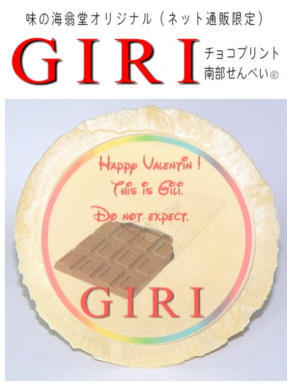 甘くない!義理チョコプリント南部せんべい