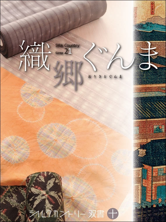 織郷ぐんま	 シルクカントリー双書 第10巻 ※「富岡製糸場と絹産業遺産群」を知るシリーズ