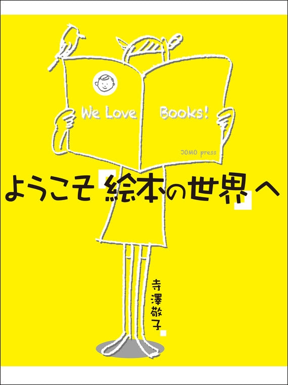 ようこそ絵本の世界へ