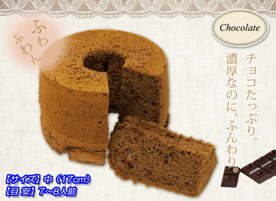 ★チョコレートのシフォンケーキ（小）