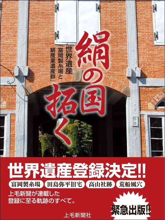 絹の国拓く 世界遺産「富岡製糸場と絹産業遺産群」