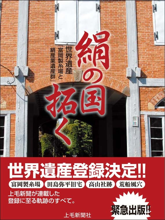 絹の国拓く　世界遺産「富岡製糸場と絹産業遺産群」