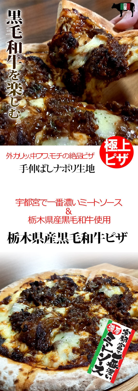 【手伸ばしナポリ生地】【極上】栃木県産黒毛和牛の濃厚ミート・ピザ