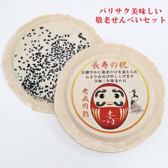 敬老の日限定の敬老お祝いせんべい2M(プリントせんべい1枚+薄胡麻せんべい1枚)