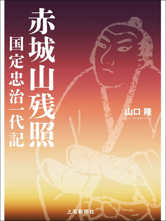 赤城山残照	 国定忠治一代記