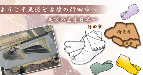サムライ足袋 ～黒龍 Black Dragon～行田の名産品「足袋」