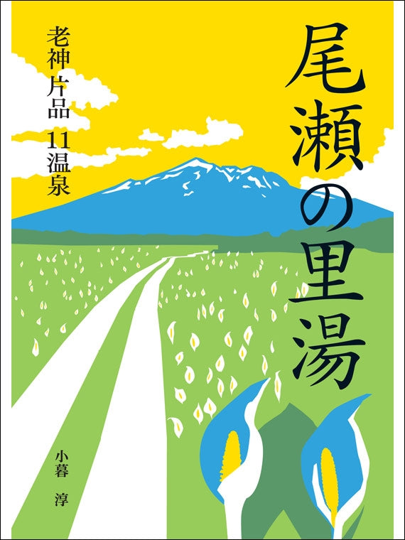 尾瀬の里湯　老神 片品　11温泉