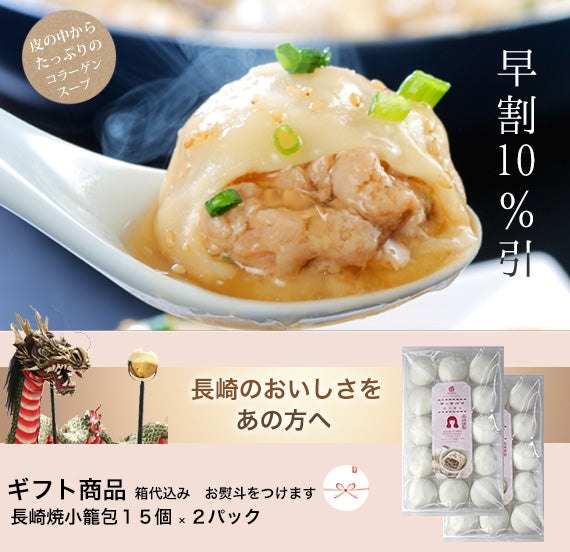 ギフト商品 長崎焼小籠包 〈箱代が含まれた商品です〉ヤキショウロンポウ