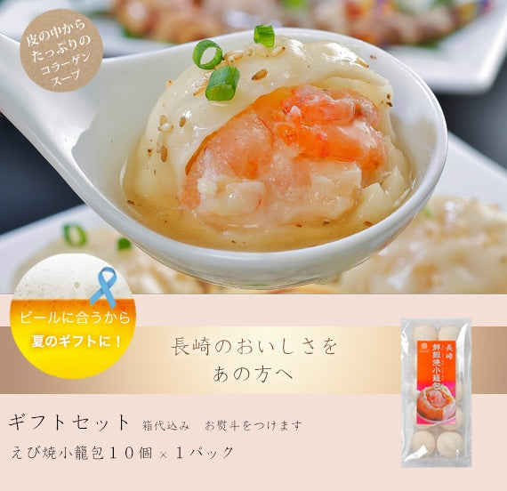 【ギフト商品】　えび焼小籠包　〈箱代が含まれた商品です〉　エビヤキショウロンポウ【マーマ ルイの長崎えび焼小籠包】