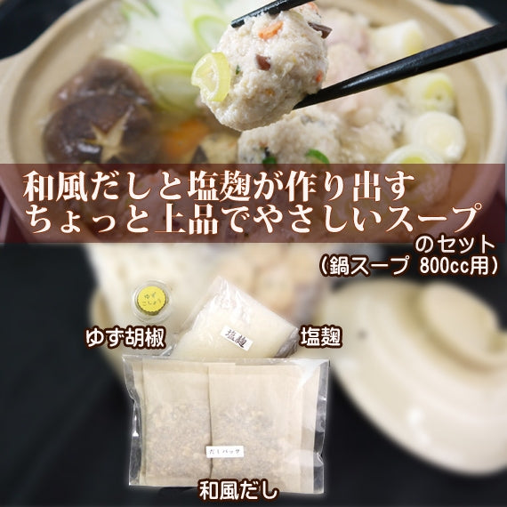 【塩麹鍋用】スープセット ゆず胡椒付き(鍋スープ 800cc用)