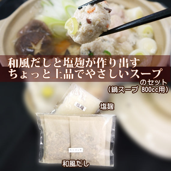 【塩麹鍋用】スープセット(鍋スープ 800cc用)