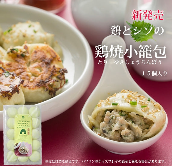 鶏(とり)焼小籠包10個入 フライパンで簡単調理 【賞味期限冷凍180日】