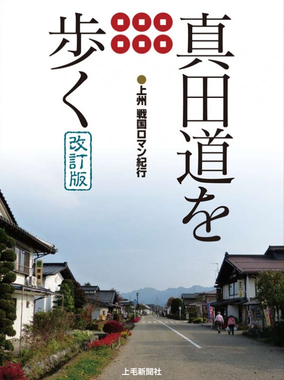 真田道を歩く【改訂版】上州 戦国ロマン紀行