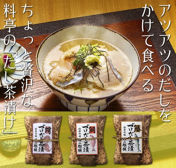 【送料無料】料亭の味！ 『づけだし茶漬』 3品種セット（鰆・鯛・蛸）