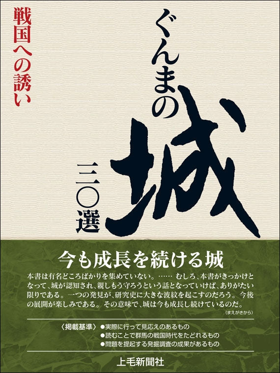 ぐんまの城30選　戦国への誘い