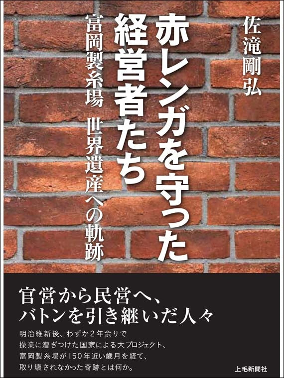 赤レンガを守った経営者たち 富岡製糸場 世界遺産への軌跡