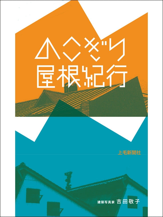 のこぎり屋根紀行