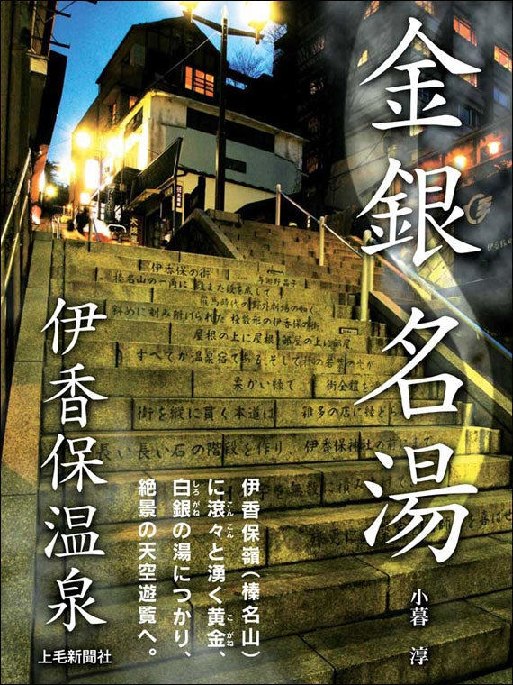金銀名湯 伊香保温泉