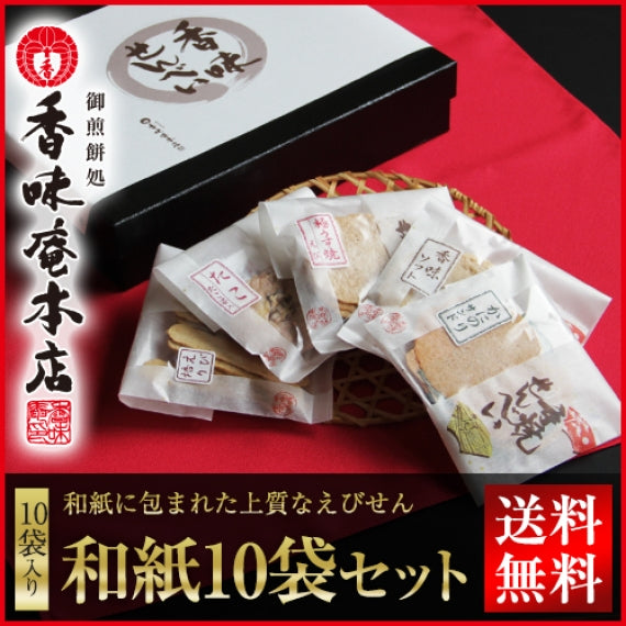 【送料無料】手焼きえびせんべい「和紙10袋セット」【お中元2021】【和菓子】