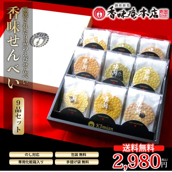 【送料無料】本場えびせんべい「香味えびせん9品セット」【お中元2021】【和菓子】