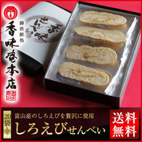 【送料無料】手焼きえびせん「しろえびせんべい詰合せ」20袋セット【和菓子】