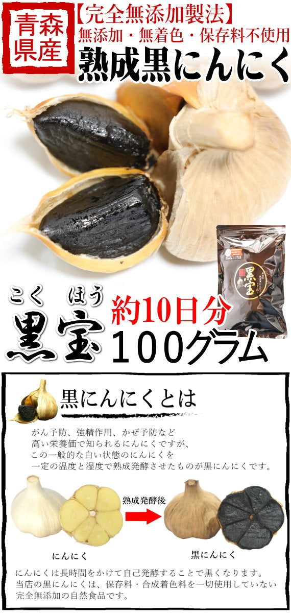 新聞掲載品】青森 熟成黒にんにく 正品 100g 送料無料 約10日分