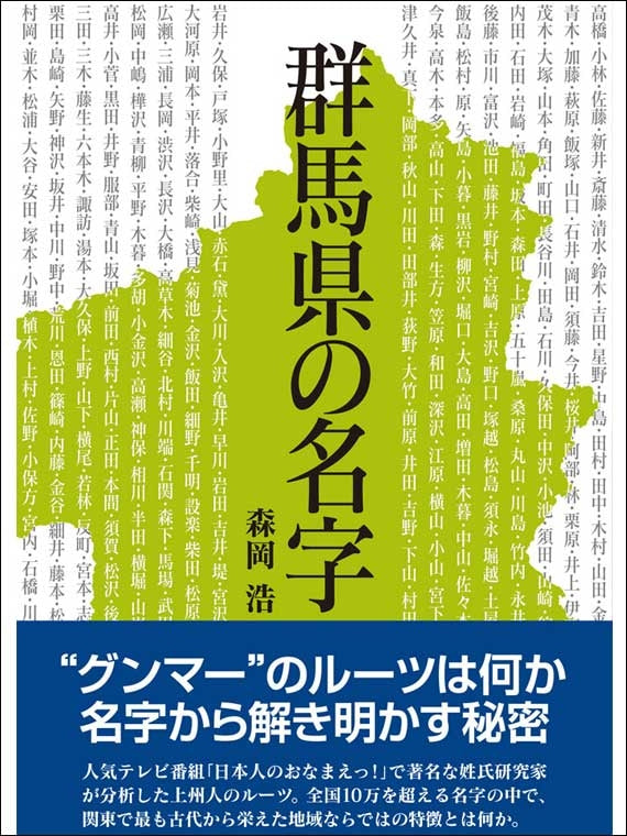 群馬県の名字
