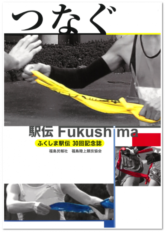 ふくしま駅伝30回記念誌「つなぐ 駅伝 Fukushima」