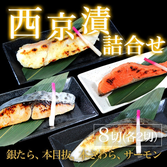 西京漬け詰め合わせセット<大二吉野屋>
