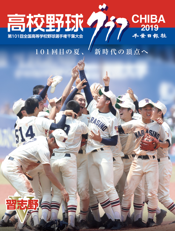 高校野球グラフCHIBA 2019