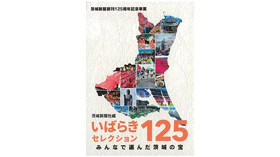 みんなで選んだ茨城の宝！書籍「いばらきセレクション１２５」