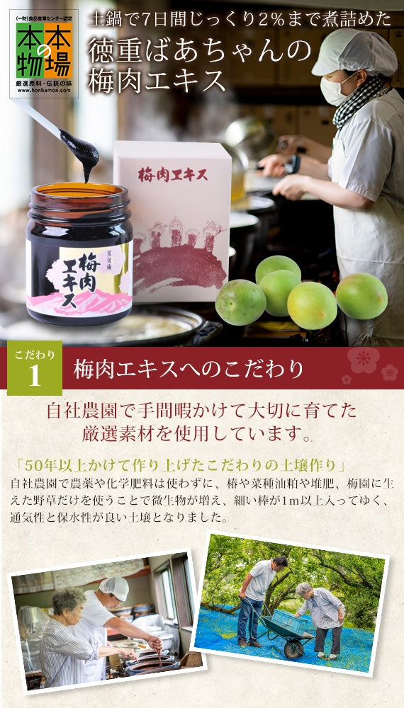 『徳重紅梅園』の鶯宿梅の青汁だけを土鍋で7~8日間に詰めて濃縮させた『鶯宿梅梅肉エキス』30g