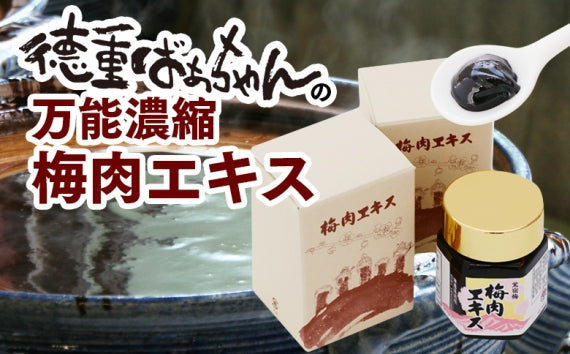 『徳重紅梅園』の鶯宿梅の青汁だけを土鍋で7~8日間に詰めて濃縮させた『鶯宿梅梅肉エキス』50g