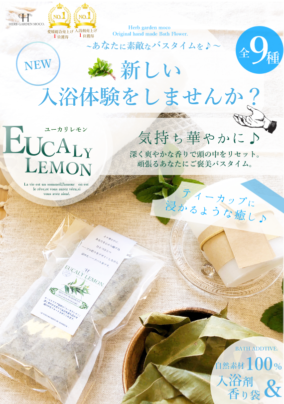澄みわたるレモン系!『ユーカリレモン』入浴剤&香り袋【自然素材100%】