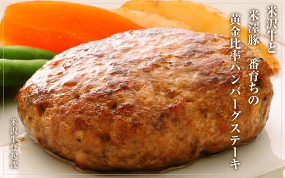 米沢牛＋米澤豚一番育ちの黄金比率ハンバーグステーキ (100g×5個・150g×5個) 合計10個セット 【化粧箱入り】